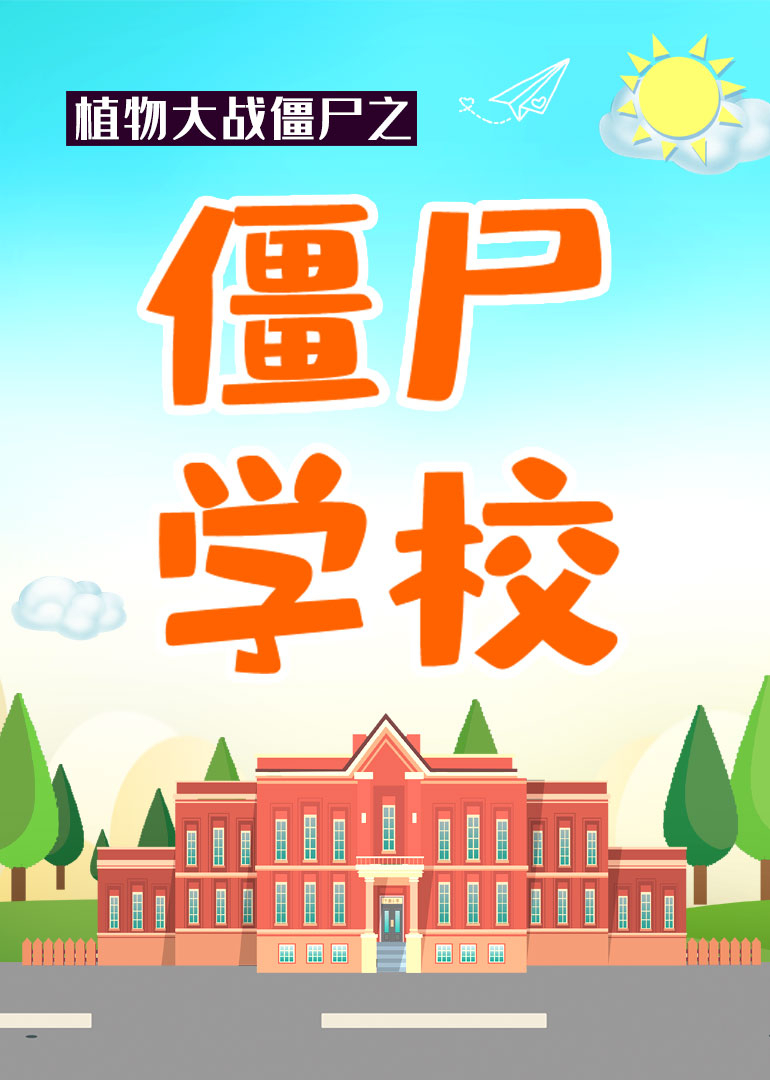植物大战僵尸之僵尸学校封面图