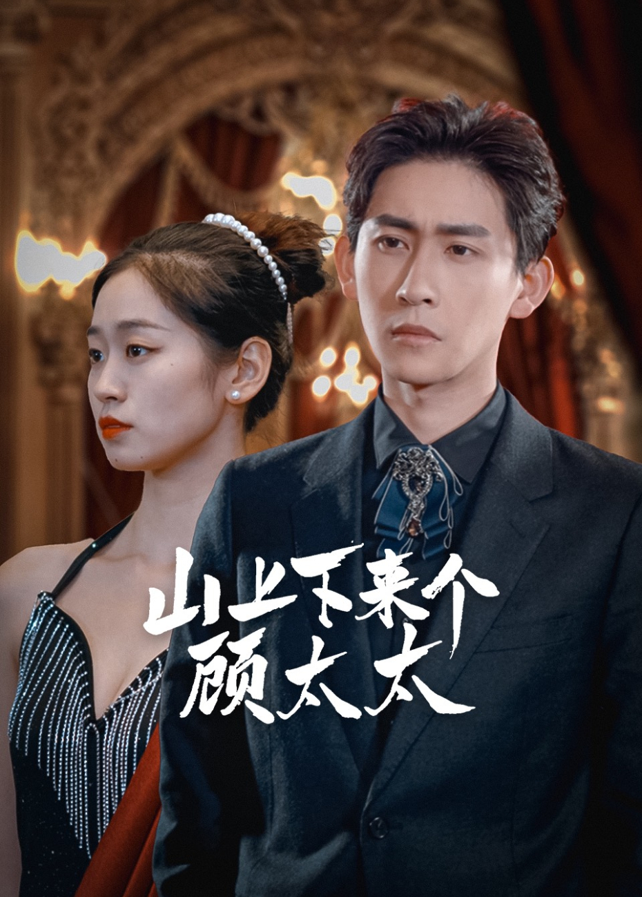 山上下来个顾太太