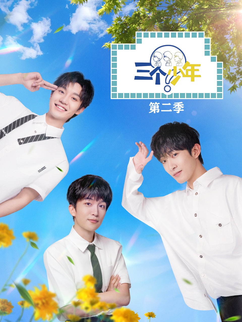 三个少年 第二季封面图