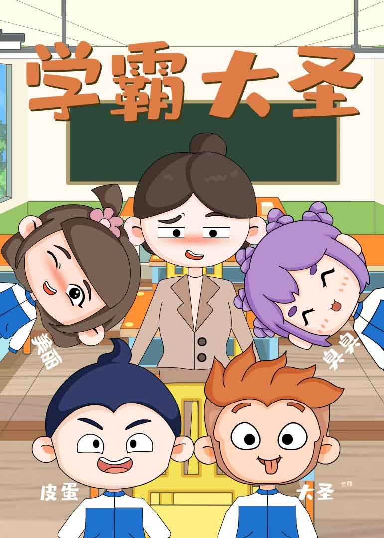 学霸大圣封面图