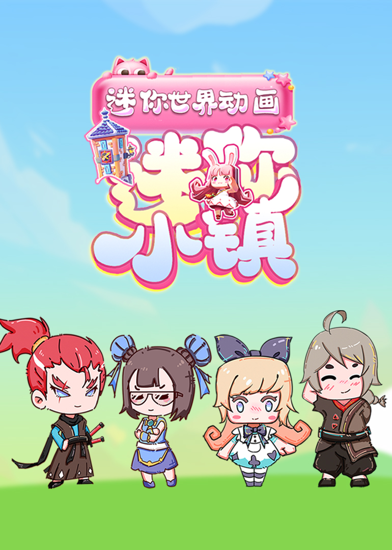 迷你小镇封面图