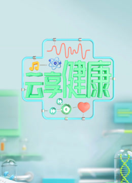 云享健康封面图