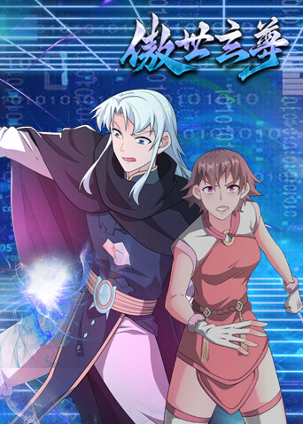 傲世玄尊封面图