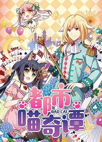 都市喵奇谭封面图