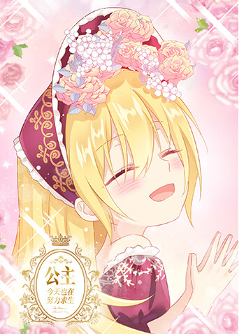 公主今天也在努力求生封面图