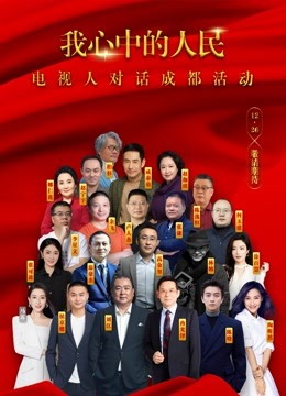我心中的人民—电视人对话成都活动封面图