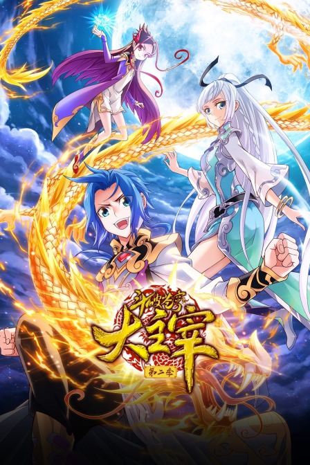 斗破苍穹之大主宰 第二季封面图