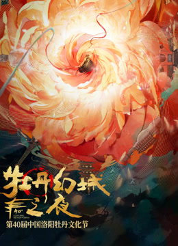 牡丹幻城之夜封面图
