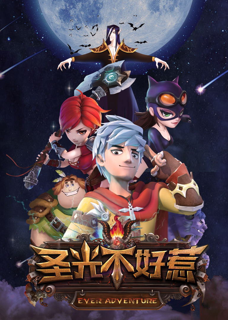 圣光不好惹封面图