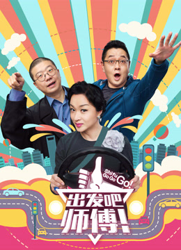 出发吧师傅封面图