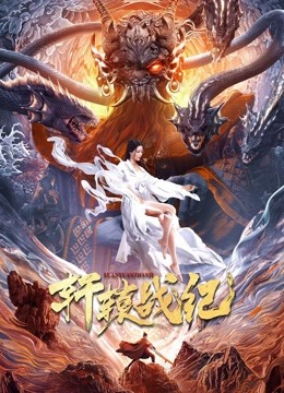 轩辕战纪封面图