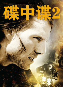碟中谍2封面图