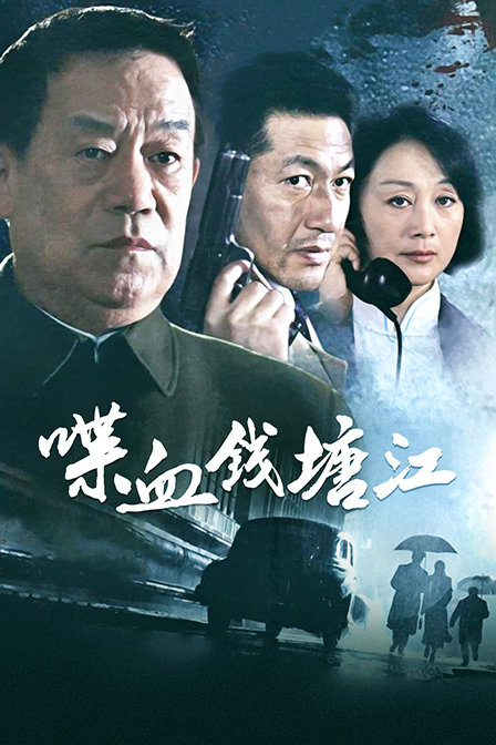 喋血钱塘江封面图