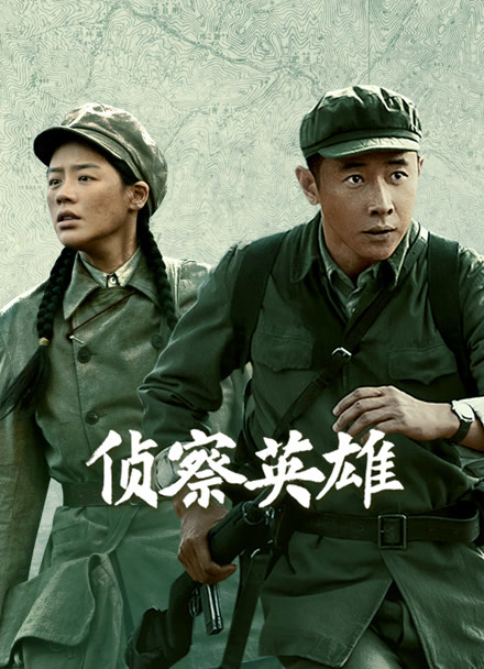 侦察英雄封面图