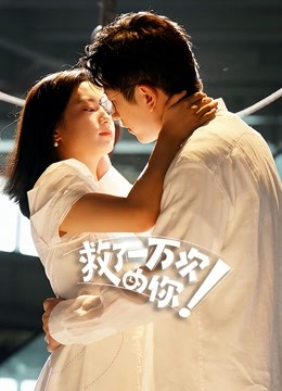 救了一万次的你封面图