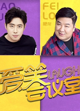 爱笑会议室 第二季封面图