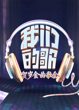 我们的歌·贺岁金曲封面图