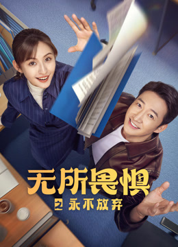 无所畏惧之永不放弃封面图