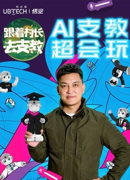 跟着村长去支教