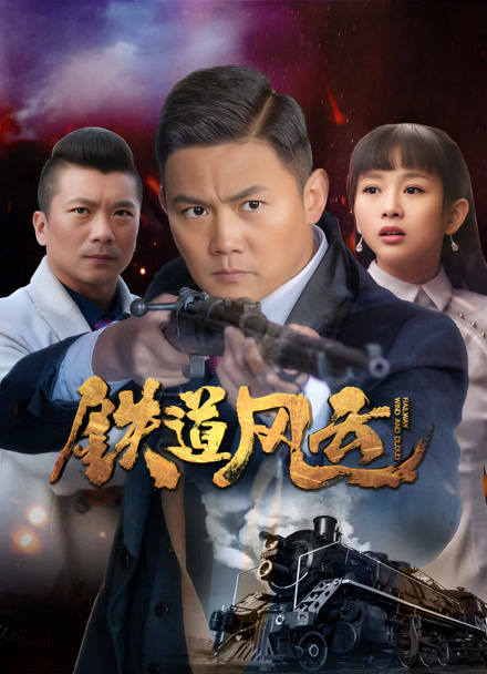 铁道风云封面图