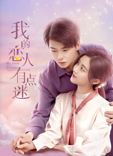 我的恋人有点迷封面图
