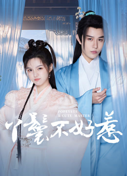 丫鬟不好惹封面图