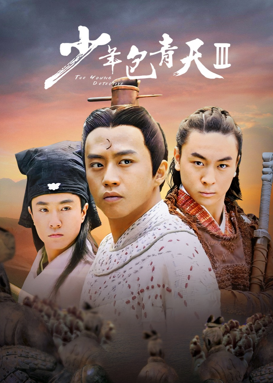 少年包青天3封面图