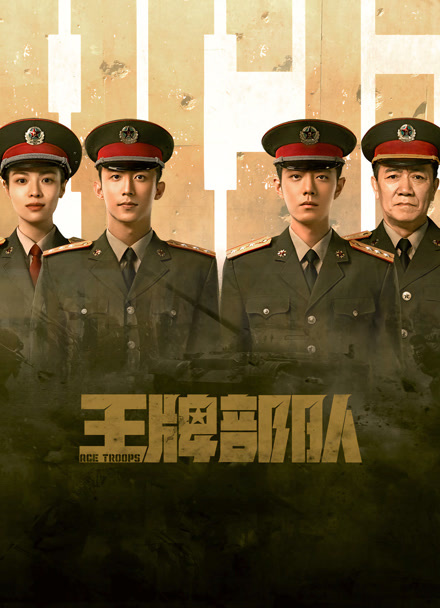 王牌部队封面图