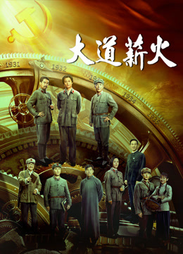 大道薪火封面图