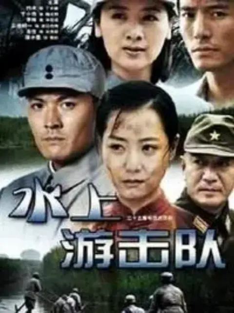 水上游击队封面图