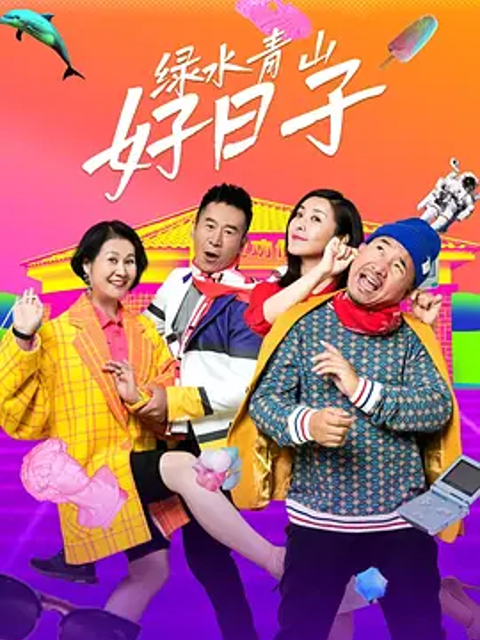 绿水青山好日子封面图