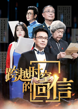 跨越时空的回信封面图