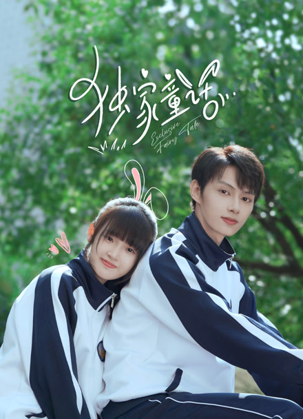 独家童话封面图