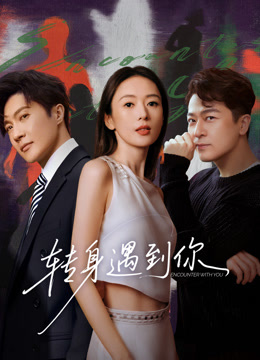 转身遇到你