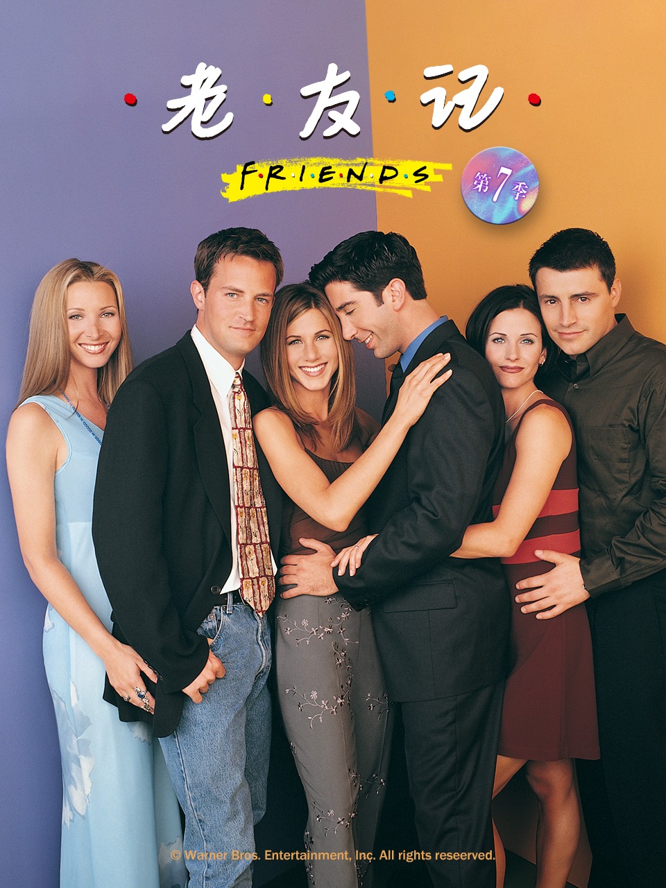 老友记 第七季封面图