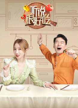 听说很好吃封面图