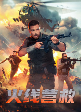 火线营救封面图