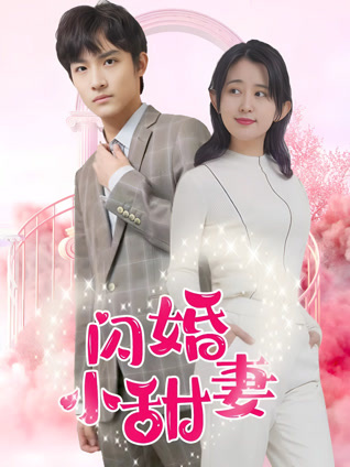 闪婚小甜妻封面图
