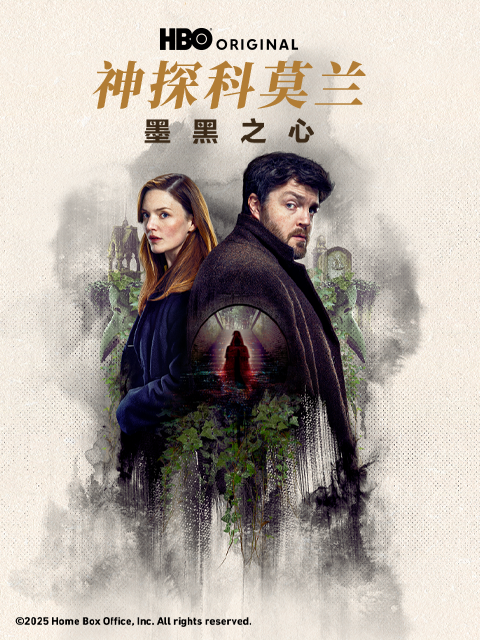 神探科莫兰：墨⿊之⼼封面图