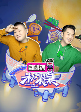 未知的餐桌封面图