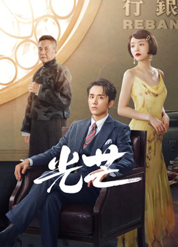 光芒TV版封面图