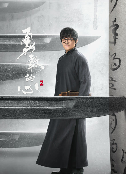 勇敢的心2封面图