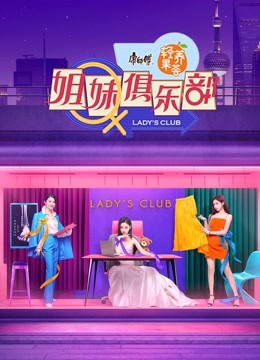 姐妹俱乐部封面图