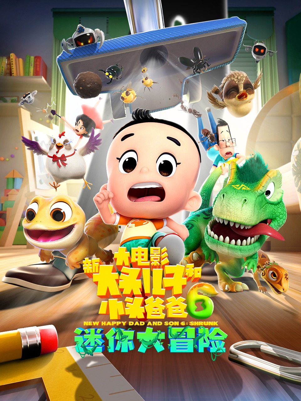 新大头儿子和小头爸爸6：迷你大冒险封面图