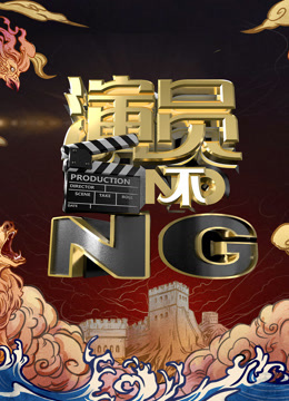 演员不NG封面图