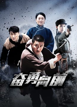 奋勇向前封面图