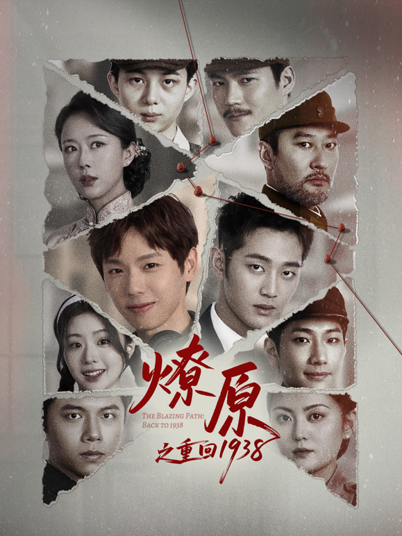 燎原之重回1938封面图