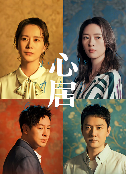 心居封面图