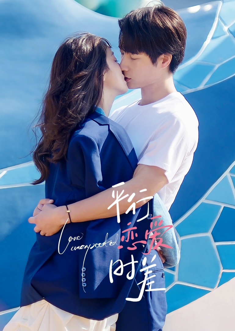 平行恋爱时差封面图