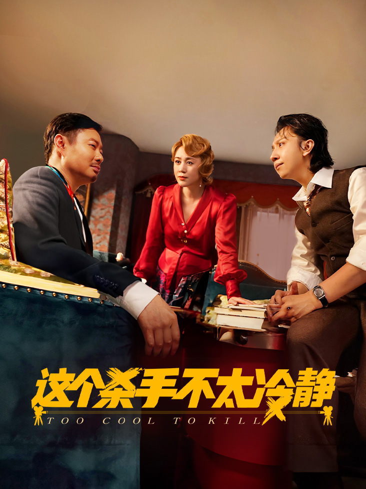 这个杀手不太冷静